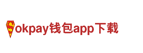 探寻魅力okpay钱包app下载，留下最美的回忆！
